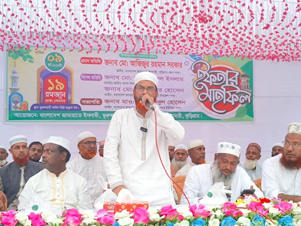 ভূরুঙ্গামারীতে জামায়াতের  ইফতার মাহফিল অনুষ্ঠিত