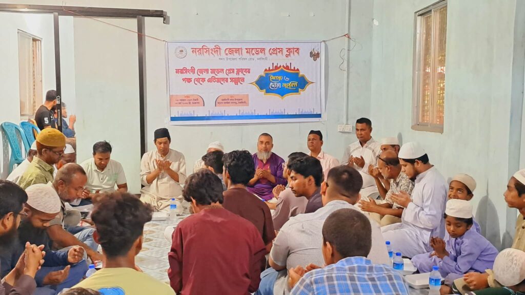নরসিংদী জেলা মডেল প্রেসক্লাব এর উদ্যোগে দোয়া ও ইফতার মাহফিল অনুষ্ঠিত ।