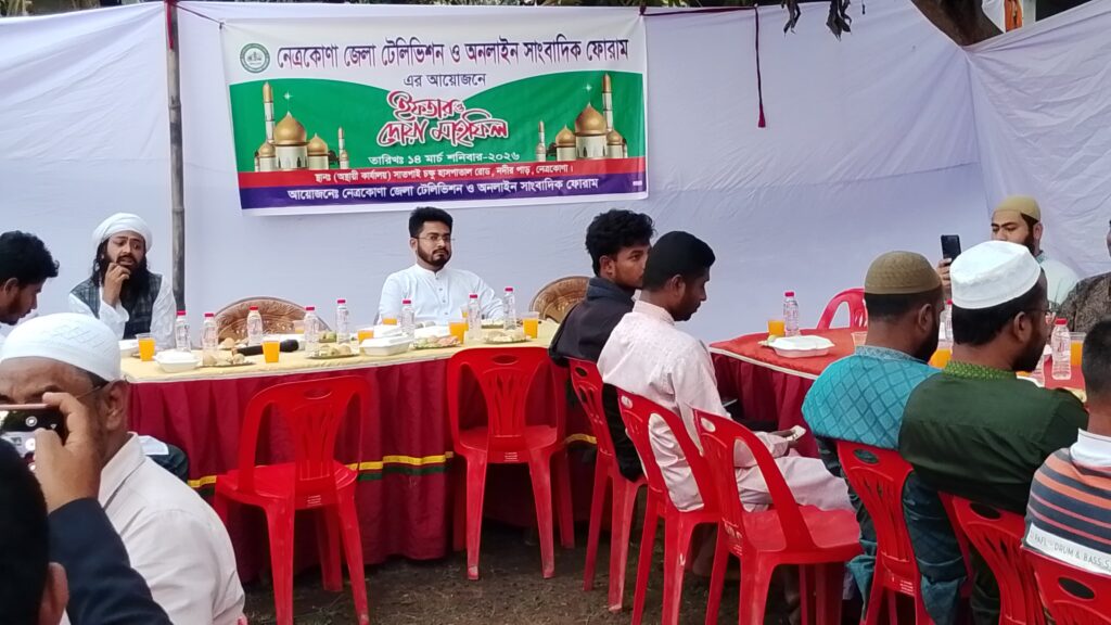 দেশ, জাতি ও সাংবাদিক সমাজের কল্যাণ কামনায় নেত্রকোনায় ইফতার ও মোনাজাত অনুষ্ঠিত