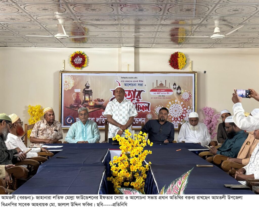 আমতলীতে জাহানারা লতিফ মোল্লা ফাউন্ডেশনের দোয়া ও ইফতার মাহফিল অনুষ্ঠিত