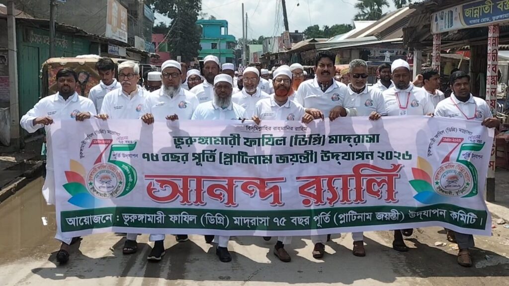 ভূরুঙ্গামারী ফাজিল মাদ্রাসার প্লাটিনাম জয়ন্তী উদযাপন