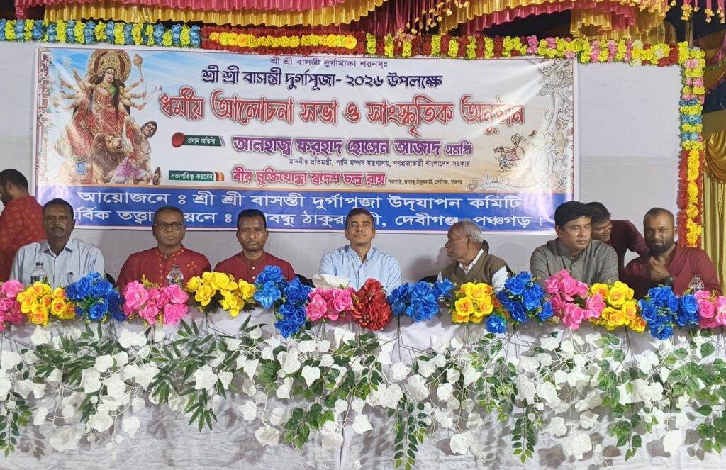 দেবীগঞ্জে বাসন্তী দুর্গাপূজা উপলক্ষে ধর্মীয় সভা ও সাংস্কৃতিক অনুষ্ঠান অনুষ্ঠিত