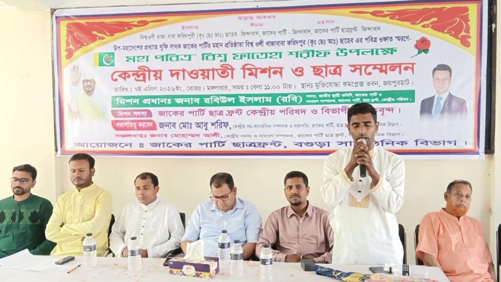 জয়পুরহাটে জাকের পার্টির দাওয়াতী মিশন ও ছাত্র সম্মেলন অনুষ্ঠিত