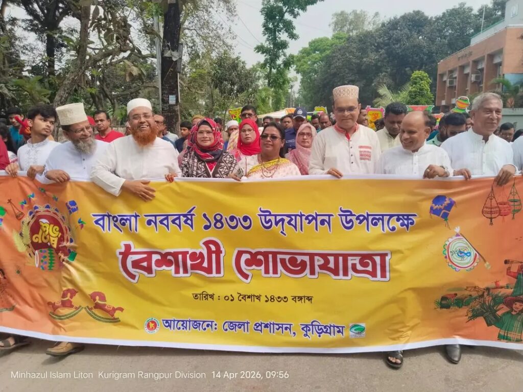 কুড়িগ্রামে বর্ণিল আয়োজনে বাংলা নববর্ষ ১৪৩৩ উদযাপন