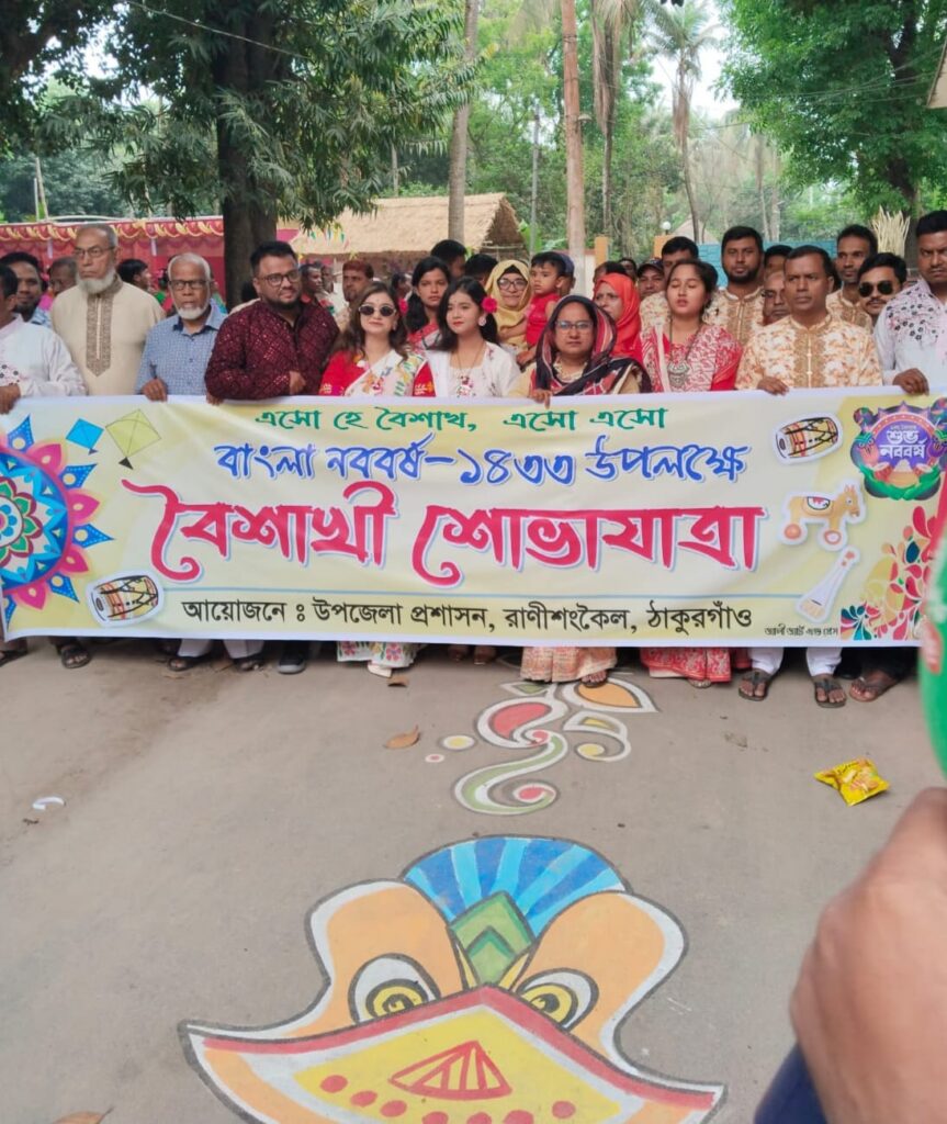 বর্ণাঢ্য আয়োজনে রাণীশংকৈলে পহেলা বৈশাখ উদযাপন