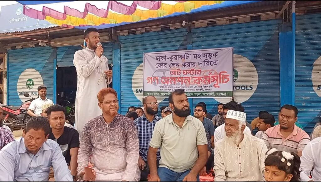 ঢাকা-কুয়াকাটা মহাসড়ক চার লেনে উন্নীতকরণের দাবীতে আমতলীতে গণ অনশণ