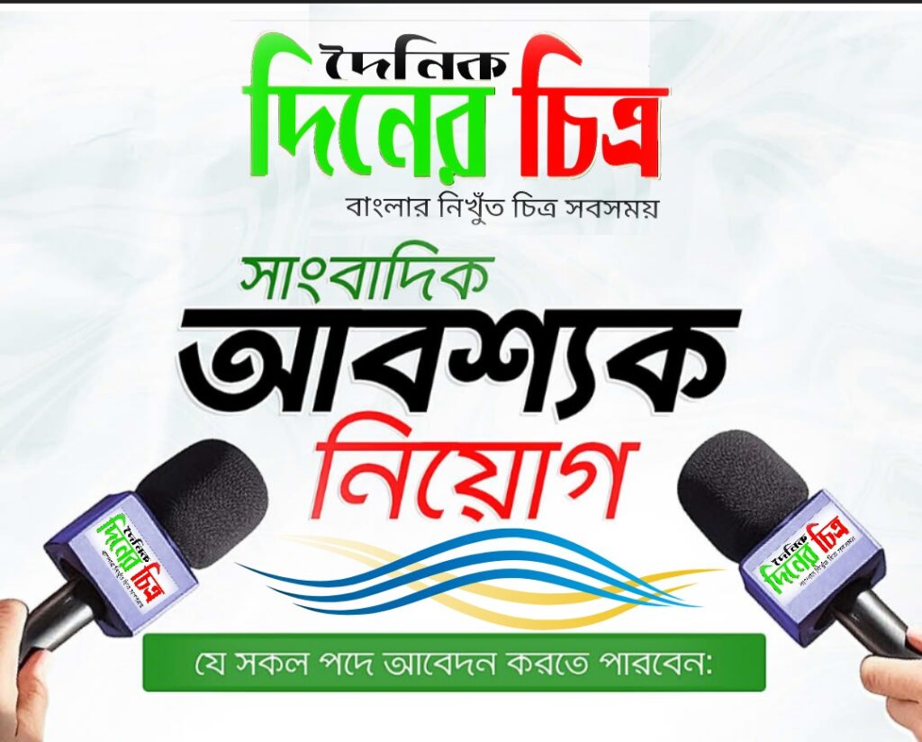 নিয়োগ বিজ্ঞপ্তি: দৈনিক দিনের চিত্র