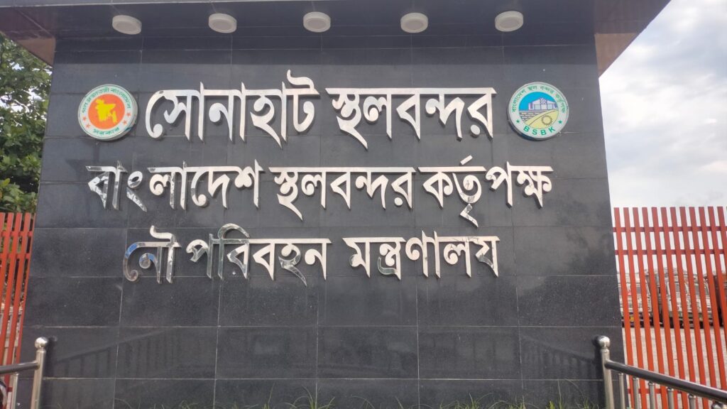 ঈদ উপলক্ষে সোনাহাট স্থলবন্দর আট দিন বন্ধ