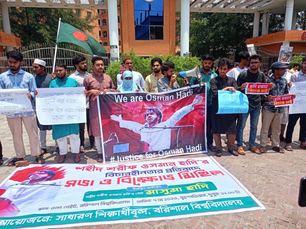 শহীদ ওসমান হাদি হ’ত্যার বিচারের দাবিতে ববি’তে বিক্ষোভ ও মানববন্ধন