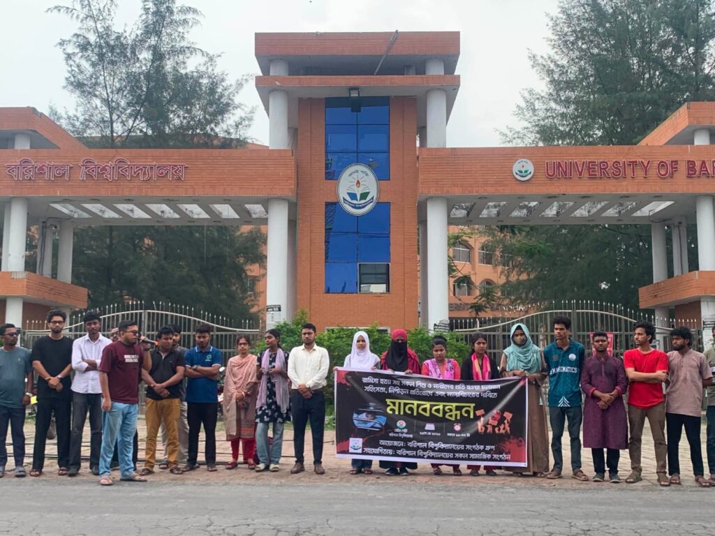 রামিসা হত্যাসহ নারী-শিশু নিপীড়ন প্রতিরোধ ও ন্যায়বিচারের দাবিতে ববিতে মানববন্ধন