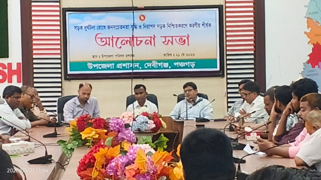 দেবীগঞ্জে সড়ক দুর্ঘটনা রোধে জনসচেতনতা ও নিরাপদ সড়ক নিশ্চিতকরণে আলোচনা সভা অনুষ্ঠিত