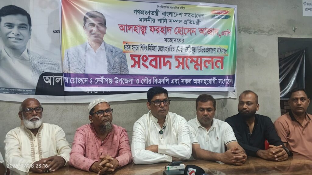 প্রতিমন্ত্রী ফরহাদ হোসেন আজাদকে নিয়ে ভুয়া ভিডিও: দেবীগঞ্জে বিএনপির প্রতিবাদ ও সংবাদ সম্মেলন