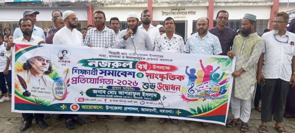আমতলীতে ‘নজরুল বর্ষ’ উপলক্ষে শিক্ষার্থী সমাবেশ ও সাংস্কৃতিক প্রতিযোগিতা